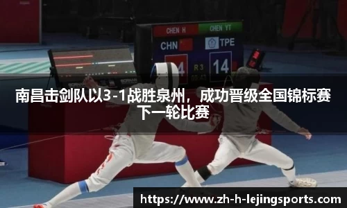 南昌击剑队以3-1战胜泉州，成功晋级全国锦标赛下一轮比赛