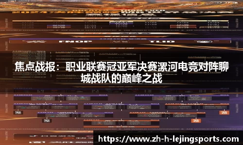 焦点战报：职业联赛冠亚军决赛漯河电竞对阵聊城战队的巅峰之战