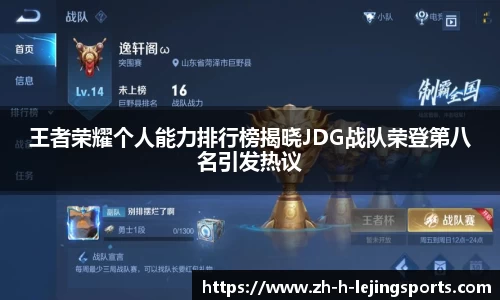 王者荣耀个人能力排行榜揭晓JDG战队荣登第八名引发热议