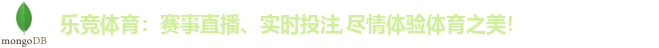 乐竞体育：赛事直播、实时投注,尽情体验体育之美！